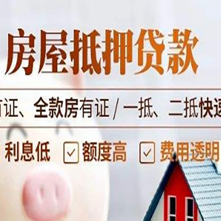 唐河房屋抵押贷款申请流程详解