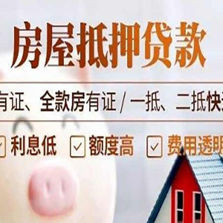 唐河按揭房抵押贷款的利率与红本房有何不同?