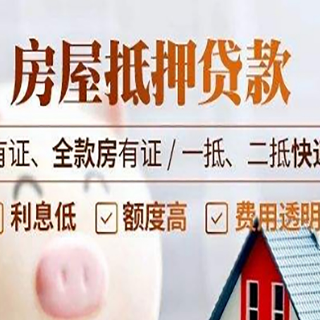 唐河房子二次抵押贷款攻略