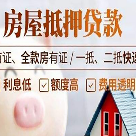 唐河房子抵押贷款要注意什么风险?