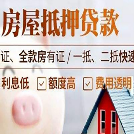 唐河房屋抵押贷款的利率是多少?