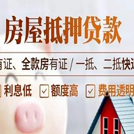 唐河房产抵押贷款其实很简单