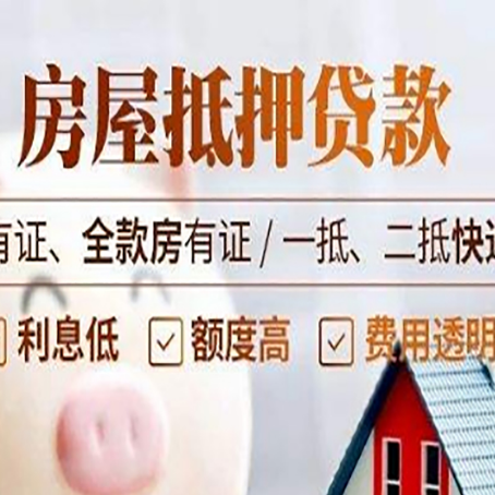 唐河房屋抵押贷款的优劣呢?