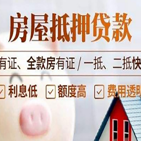 唐河房屋抵押贷款知识全攻略！