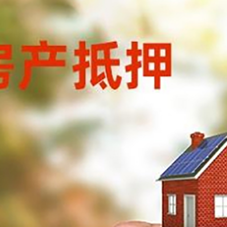 唐河房产抵押贷款5大要点3种类型