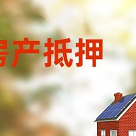 唐河房屋抵押贷款年限是越长越好吗？