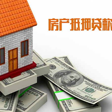 唐河房子抵押贷款都能接受吗？