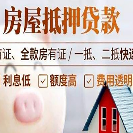 唐河房子抵押贷款要注意哪些呢?