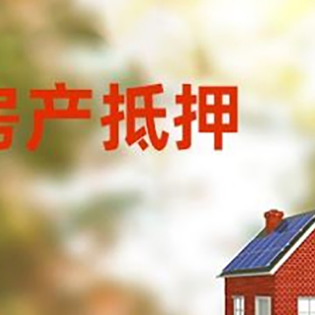 唐河房产抵押贷款需要哪些手续?