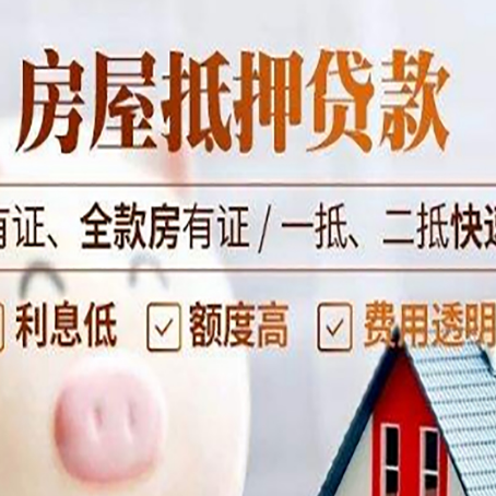 唐河房产抵押贷款知识普及！