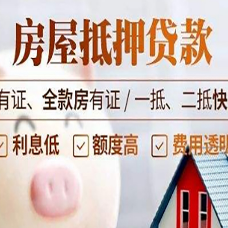 唐河房屋抵押贷款教你从四点认清!