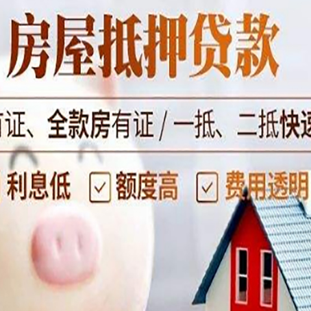 唐河房子抵押贷款要办哪些手续?