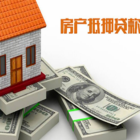 唐河房屋抵押贷款额度是多少？