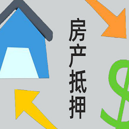 唐河房屋抵押贷款不可不知的几件事