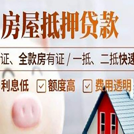 唐河房子抵押贷款公司更低贷款利率是多少?