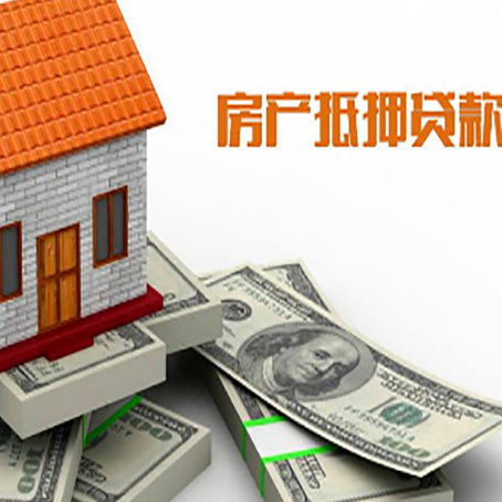 唐河房屋抵押贷款办理程序有哪些?