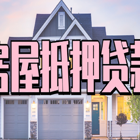 唐河房子抵押贷款的注意事项