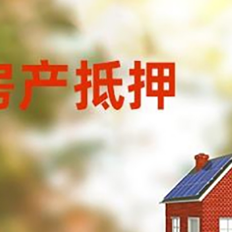 唐河房屋二次抵押贷款能贷多少？