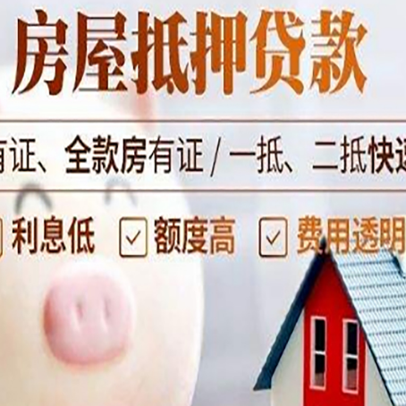 唐河房屋抵押贷款怎么办?