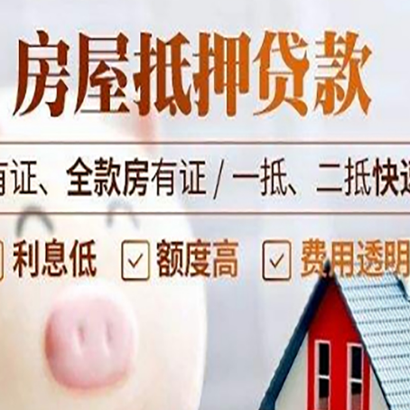 唐河房产抵押贷款有哪些流程?