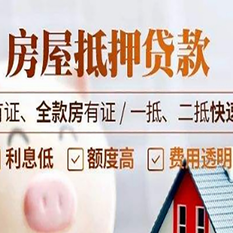 唐河房屋抵押贷款的手续要多少天?