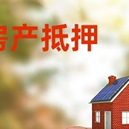 唐河房子抵押贷款详细流程是怎样的?