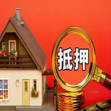 唐河房子抵押贷款如何办理？