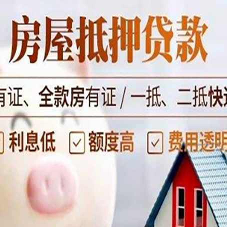 唐河房产抵押贷款不通过的原因