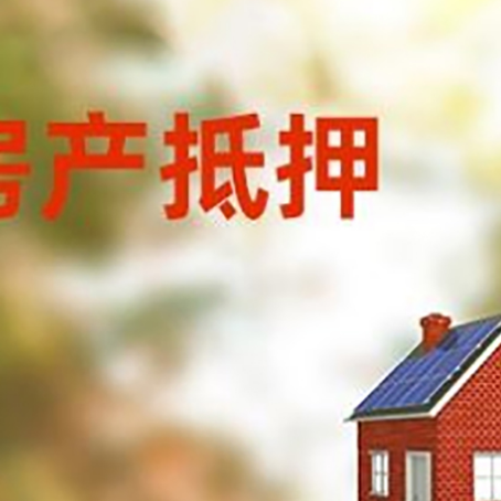唐河房屋抵押贷款时要注意什么？