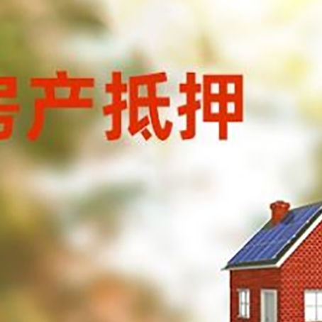 唐河房屋抵押贷款还不上怎么办