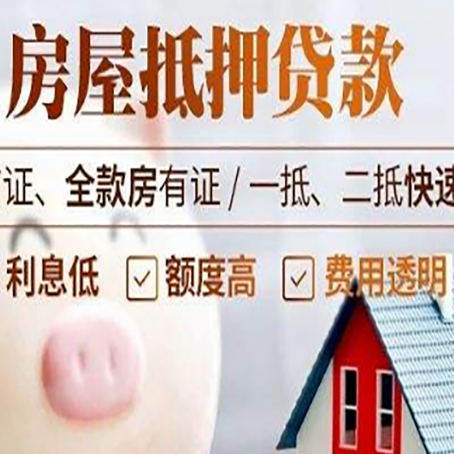 唐河房产抵押贷款注意事项