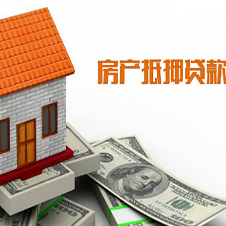 唐河房屋抵押贷款申请的流程