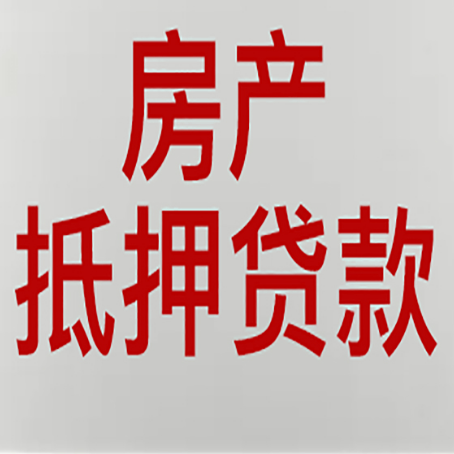 唐河房屋抵押贷款的注意事项