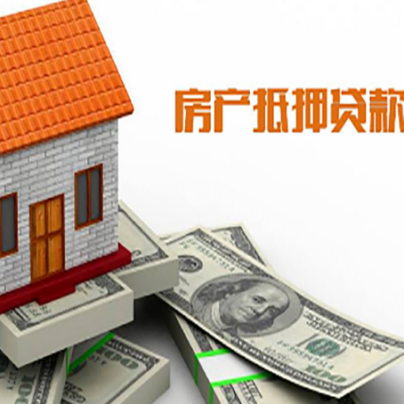 唐河房子能再抵押贷款吗？哪里可以借到钱？
